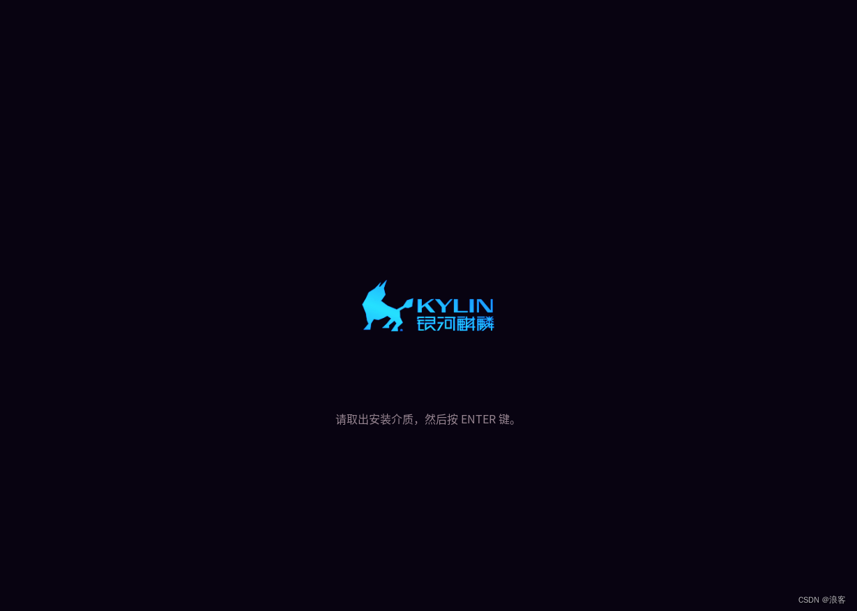 安装银河麒麟桌面系统V10【超详细图文教程】